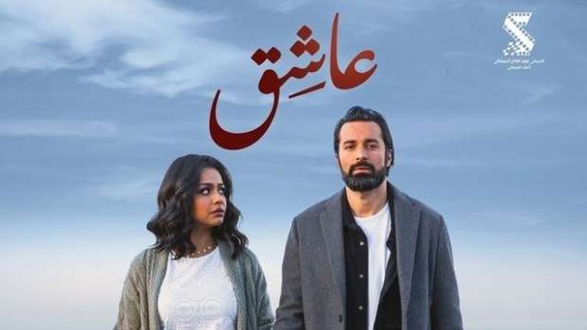 فيلم عاشق يحتل المرتبة الأولى في الإيرادات ويحقق 8.4 مليون جنيه خلال أسبوع