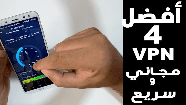إليك اقوى 4 تطبيقات VPN مجانية وآمنة موجودة على الاندرويد و الآيفون