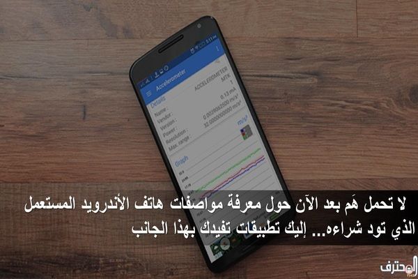 لا تحمل هم بعد الآن حول معرفة مواصفات هاتف الأندرويد المستعمل الذي تود شراءه ..إليك تطبيقات تفيدك بهذا الجانب