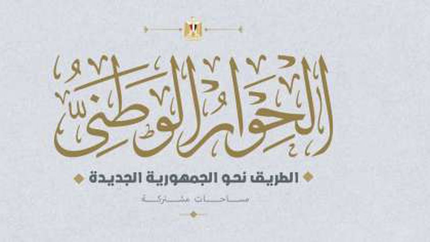 عضو بـ«الشيوخ»: الدولة تدرك أهمية إشراك الحوار الوطني في قضايا الأمن القومي