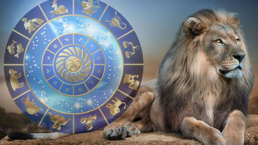 برج الأسد.. حظك اليوم السبت 5 أكتوبر: لا تخف من المواجهة