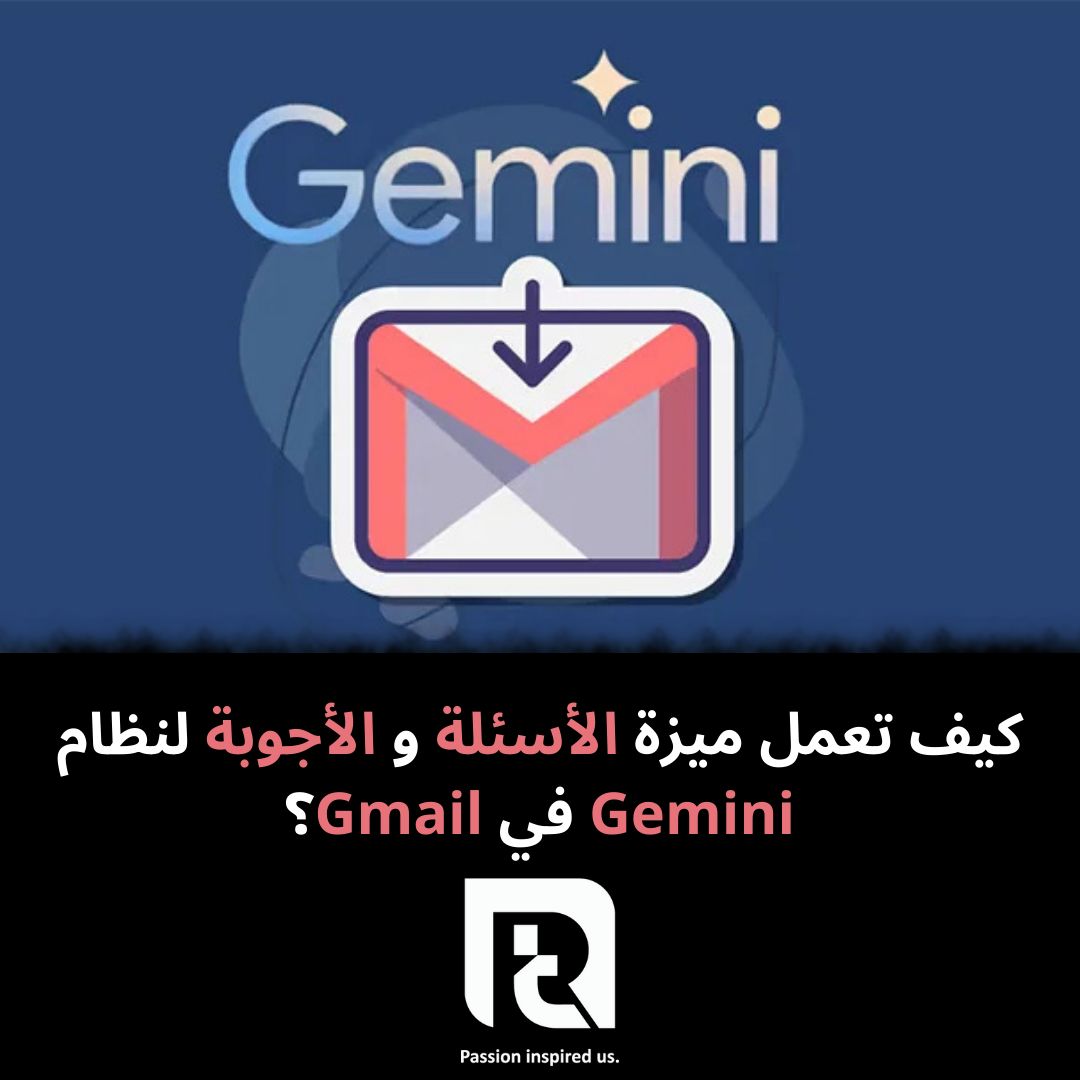 كيف تعمل ميزة الأسئلة و الأجوبة لنظام Gemini في Gmail؟