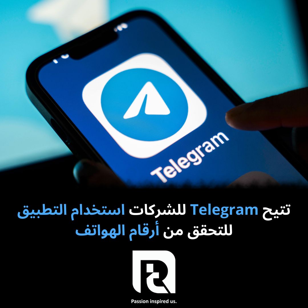 تتيح Telegram للشركات استخدام التطبيق للتحقق من أرقام الهواتف