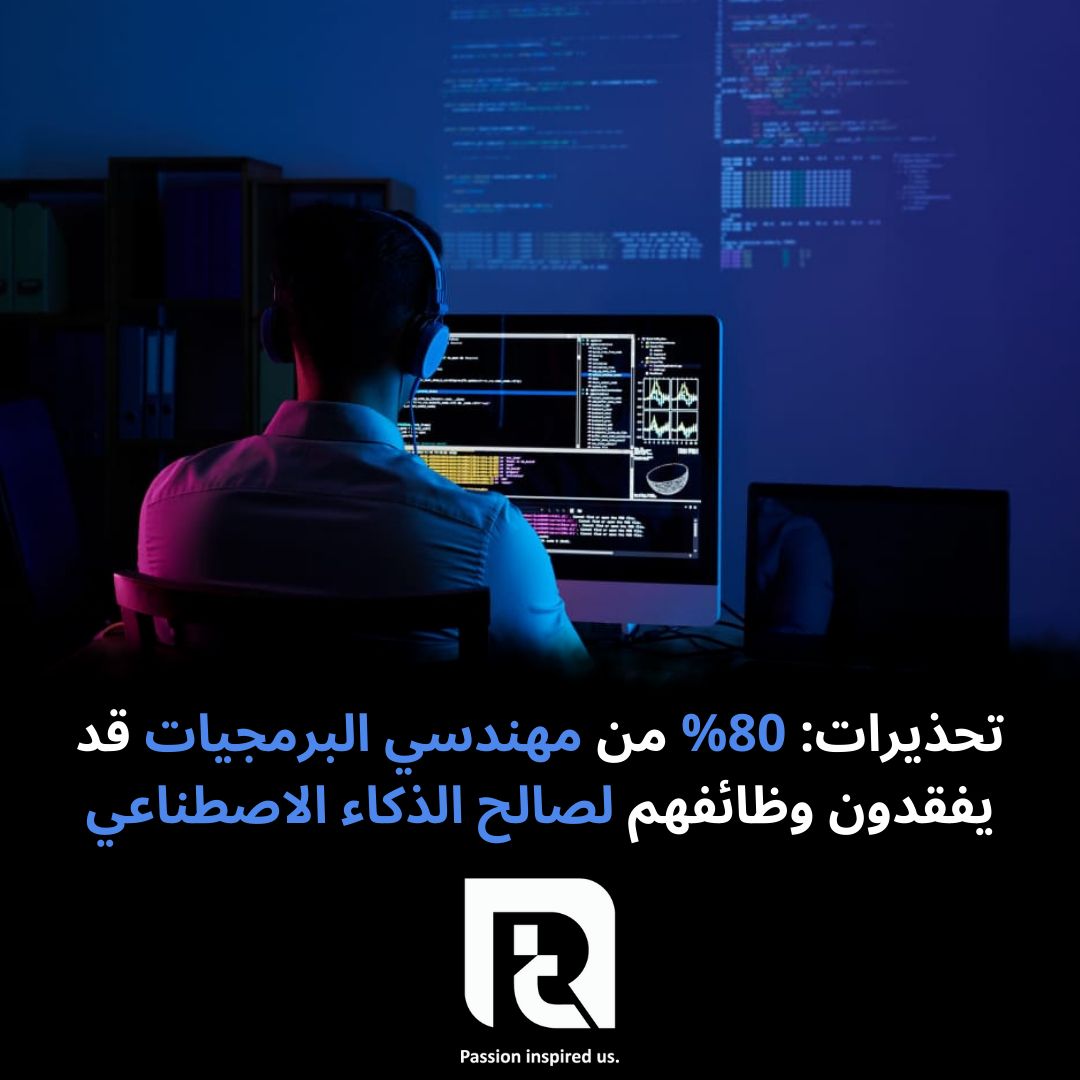 تحذيرات: 80% من مهندسي البرمجيات قد يفقدون وظائفهم لصالح الذكاء الاصطناعي
