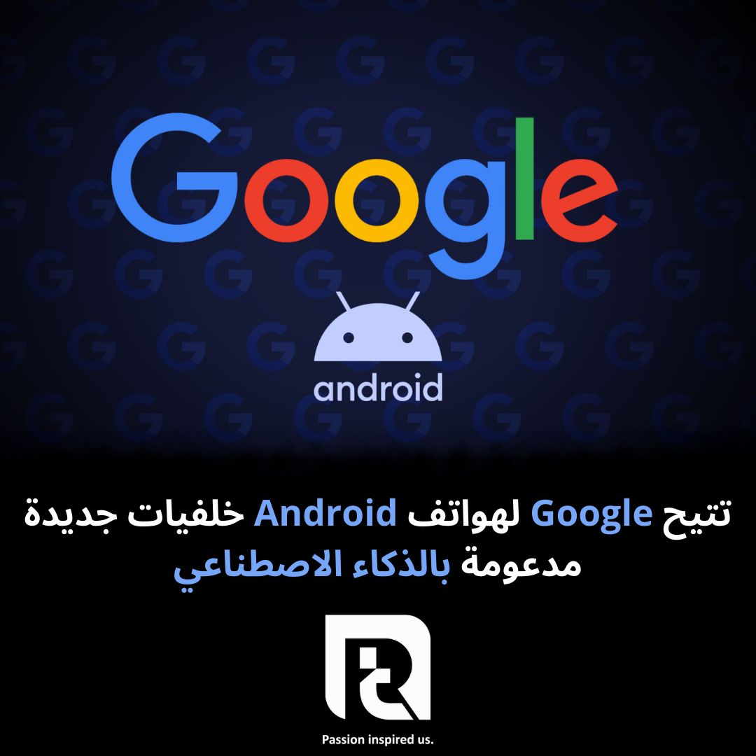 تتيح Google لهواتف Android خلفيات جديدة مدعومة بالذكاء الاصطناعي