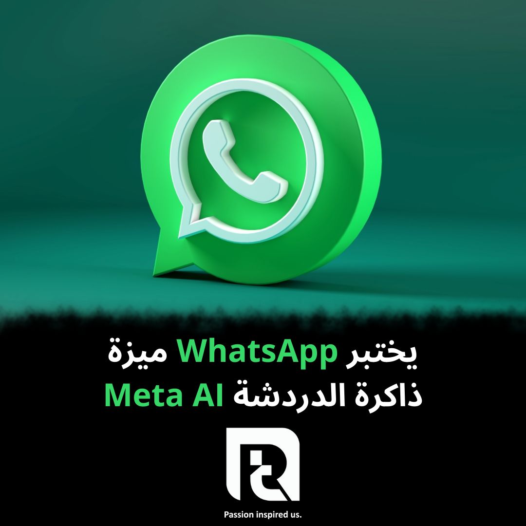 يختبر WhatsApp ميزة ذاكرة الدردشة Meta AI