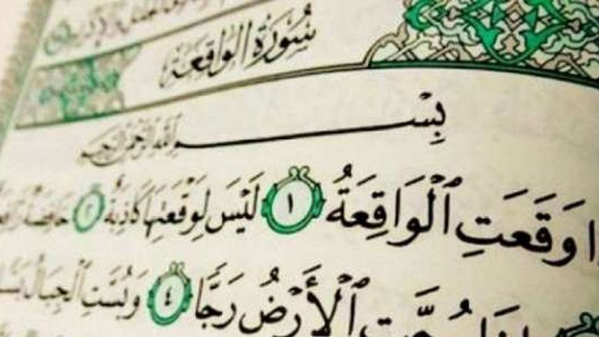 فضل قراءة سورة الواقعة.. تجلب الرزق وتمنح الطمأنينة