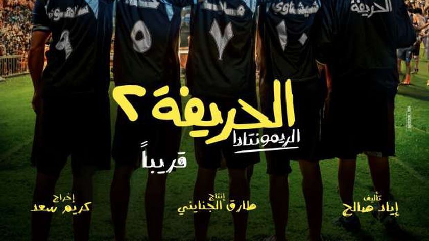 انتهاء تصوير الجزء الثاني من فيلم الحريفة.. يطرح قريبا في دور السينما