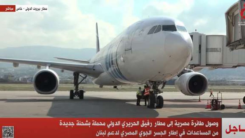طائرة مساعدات مصرية تصل إلى مطار رفيق الحريري لدعم الأشقاء في لبنان