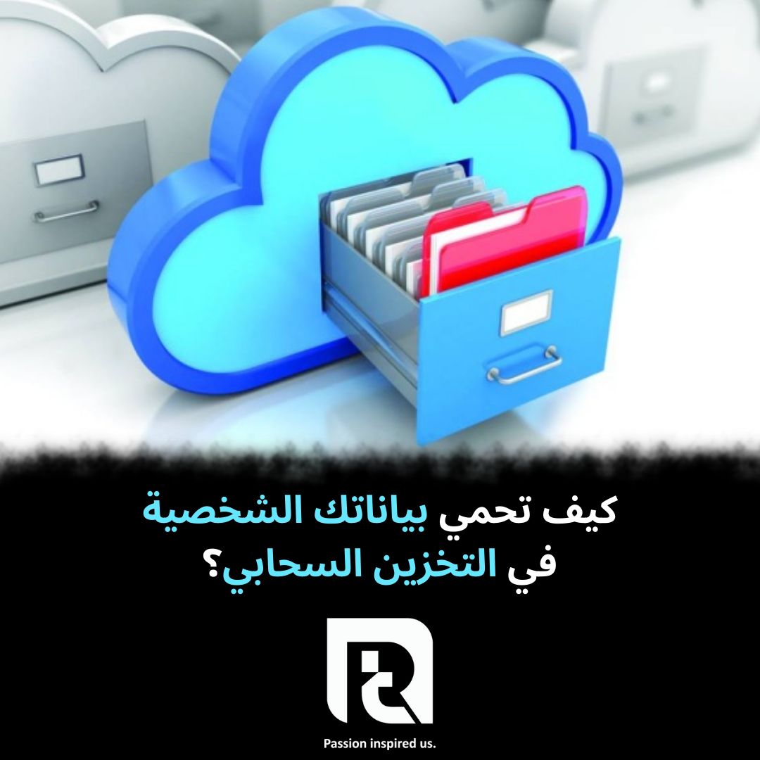 كيف تحمي بياناتك الشخصية في التخزين السحابي؟