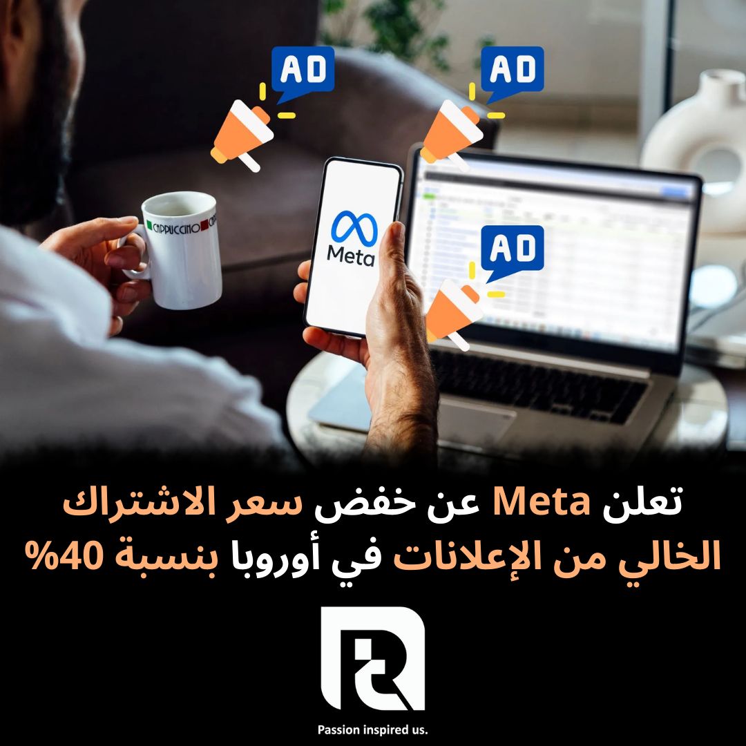تعلن Meta عن خفض سعر الاشتراك الخالي من الإعلانات في أوروبا بنسبة 40%