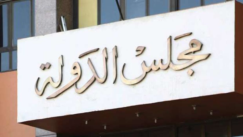 مجلس الدولة يعفي «أكاديمية السادات» من دفع 400 ألف جنيه ضريبة