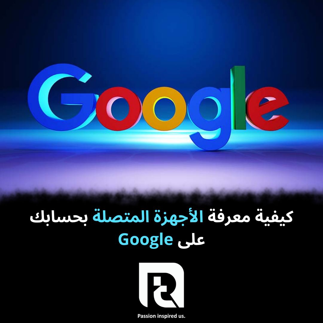 كيفية معرفة الأجهزة المتصلة بحسابك على Google