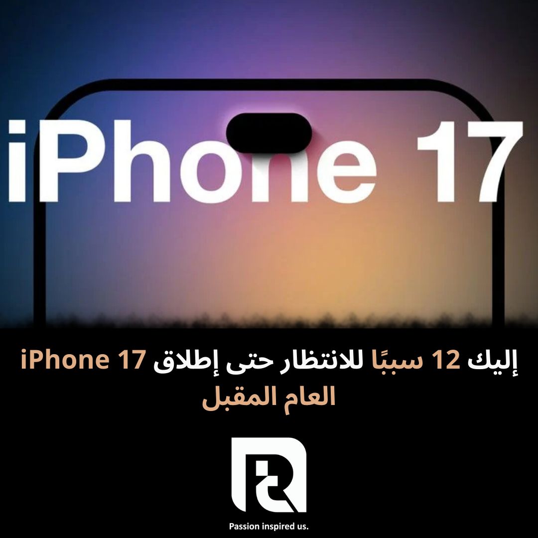 إليك 12 سببًا للانتظار حتى إطلاق iPhone 17 العام المقبل