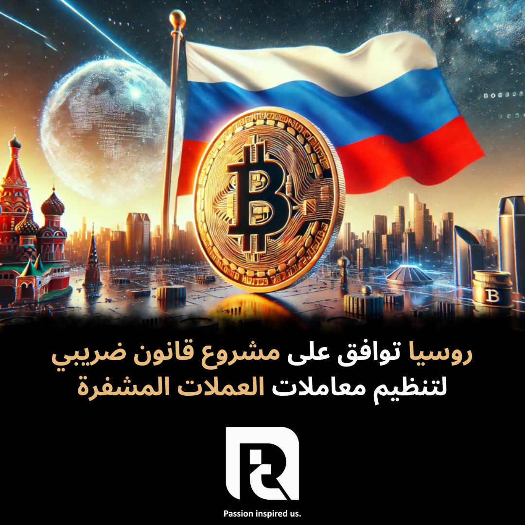 روسيا توافق على مشروع قانون ضريبي لتنظيم معاملات العملات المشفرة
