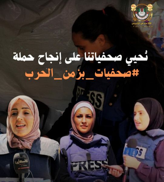 نقابة الصحفيين الفلسطينيين: نحيي صحفياتنا على إنجاح حملة "صحفيات بزمن الحرب"