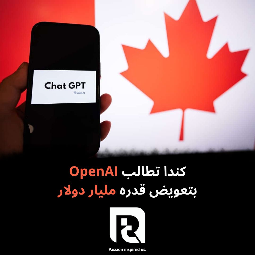 كندا تطالب OpenAI بتعويض قدره مليار دولار