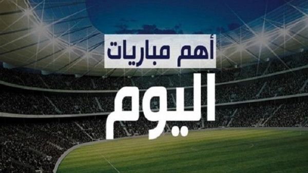 أبرز مباريات الأحد.. بالمواعيد والقنوات الناقلة