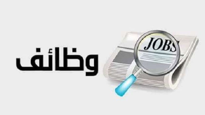وظائف خالية في سلسلة محلات شهيرة بالقاهرة والجيزة.. «ما تفوتش الفرصة»