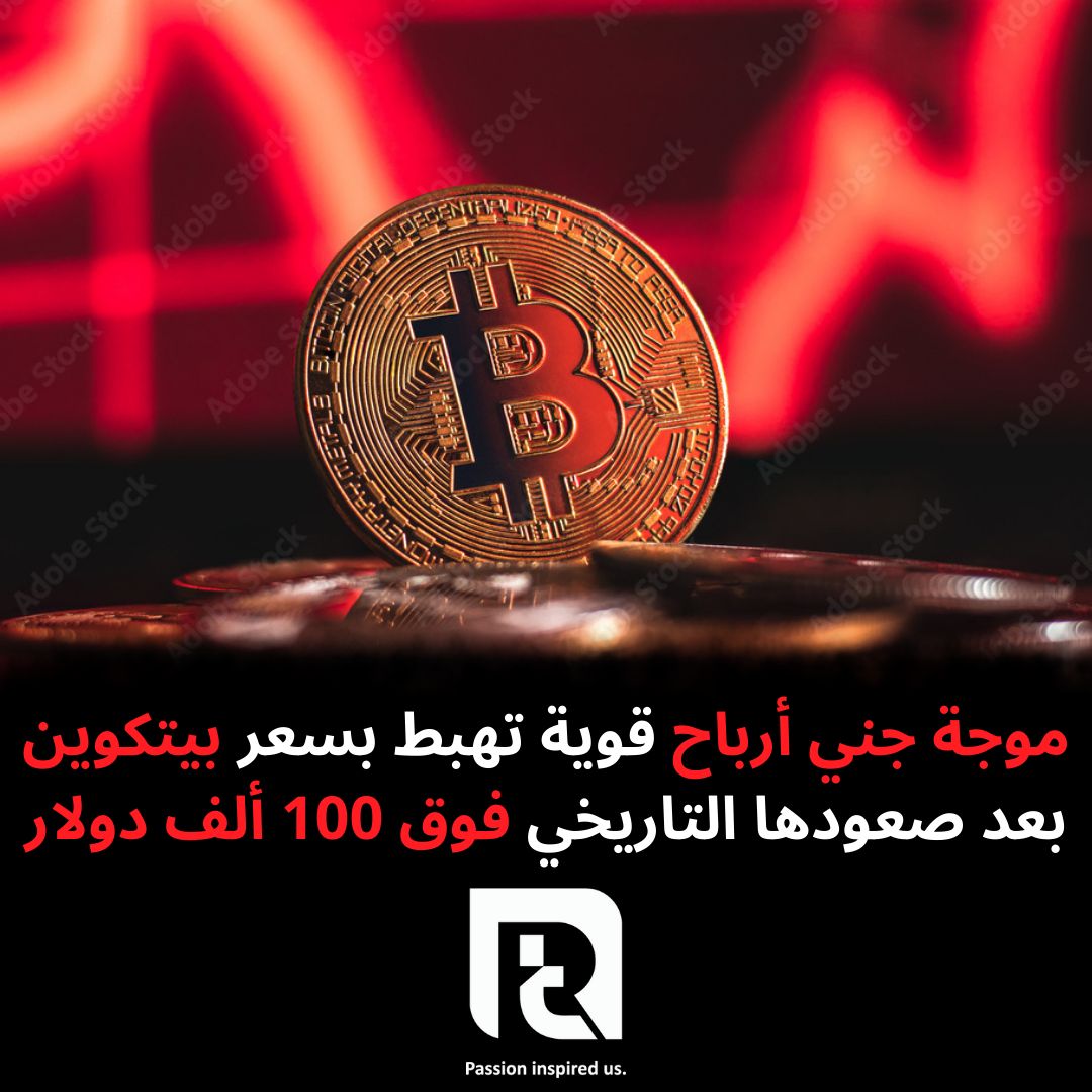 موجة جني أرباح قوية تهبط بسعر بيتكوين بعد صعودها التاريخي فوق 100 ألف دولار