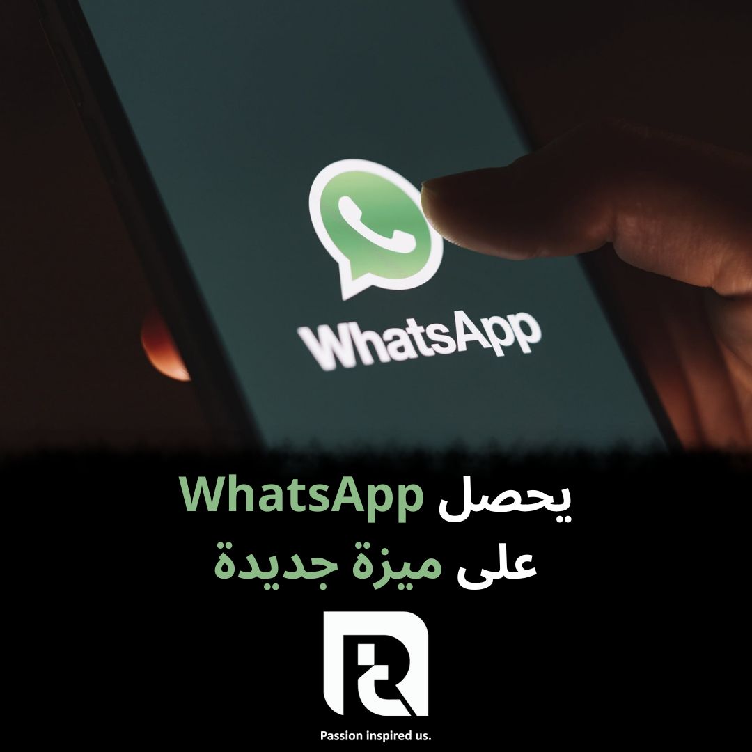 يحصل WhatsApp على ميزة جديدة