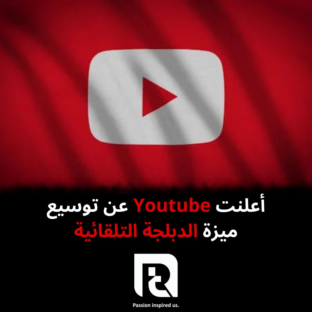 أعلنت Youtube عن توسيع ميزة الدبلجة التلقائية