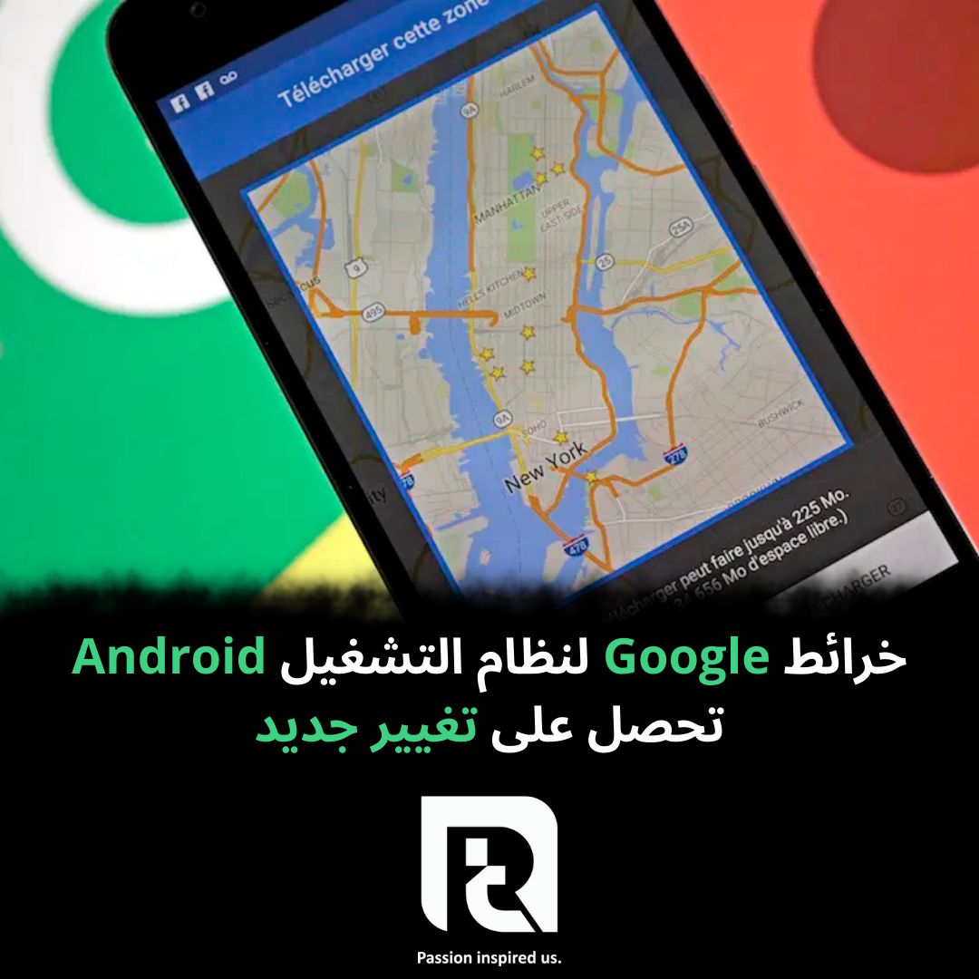خرائط Google لنظام التشغيل Android تحصل على تغيير جديد