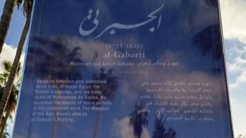 حكاية شارع «الجبرتي» بالإسكندرية.. سبب تسميته باسم صاحب كتاب «عجائب الآثار»
