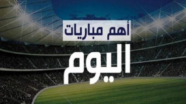 أبرز مباريات الثلاثاء.. بالمواعيد والقنوات الناقلة
