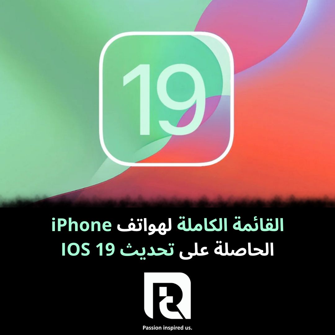القائمة الكاملة لهواتف iPhone الحاصلة على تحديث IOS 19
