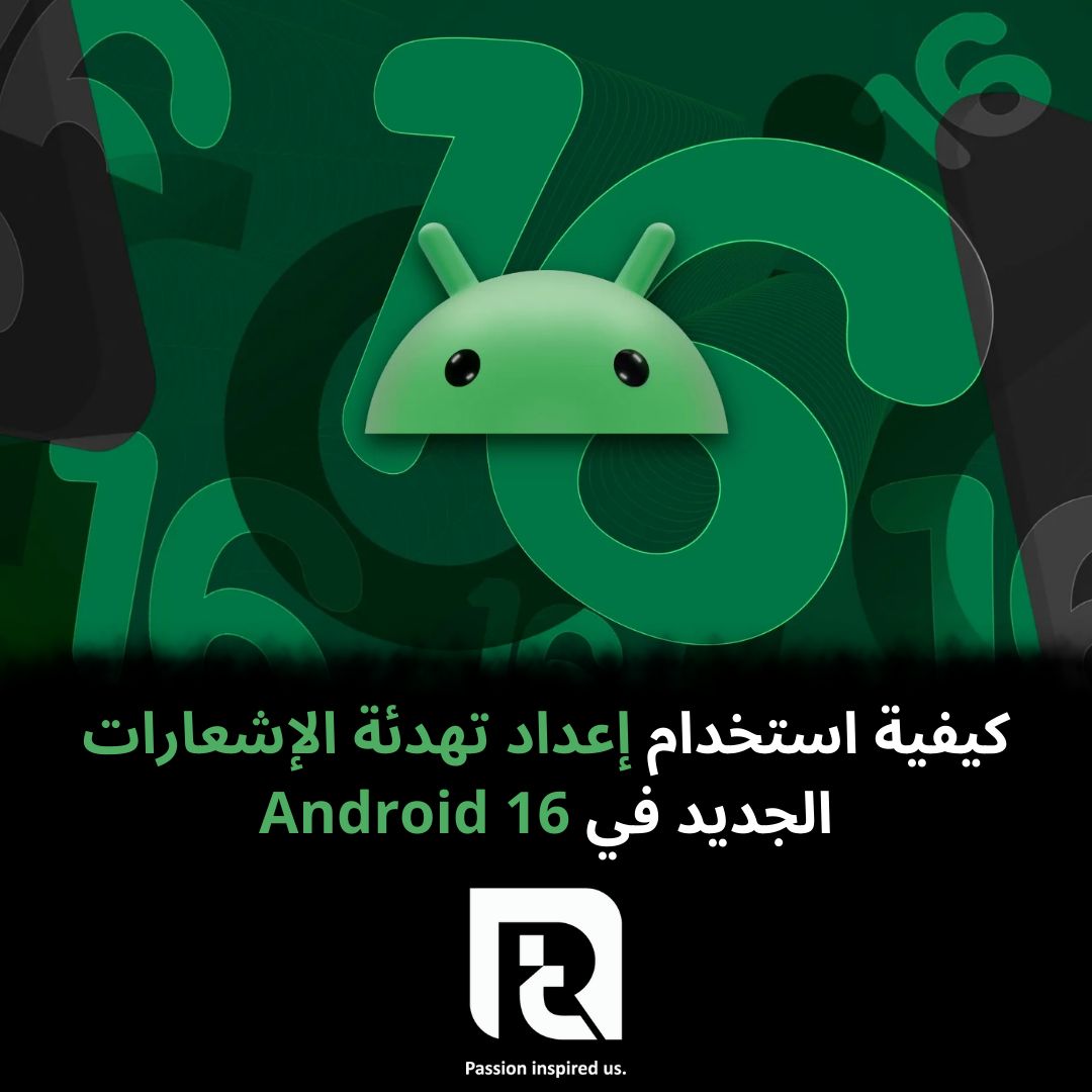 كيفية استخدام إعداد تهدئة الإشعارات الجديد في Android 16