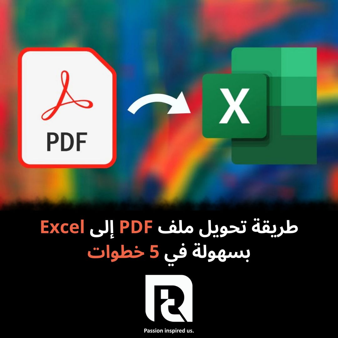 طريقة تحويل ملف PDF إلى Excel بسهولة في 5 خطوات
