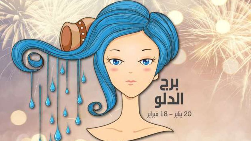 حظك اليوم برج الدلو الثلاثاء 14 يناير.. حياتك الخاصة تحتاج إلى اهتمام