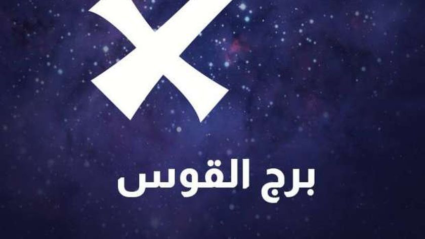 حظك اليوم برج القوس الثلاثاء 14 يناير 2025.. «كن حذرا في اتخاذ القرارات»