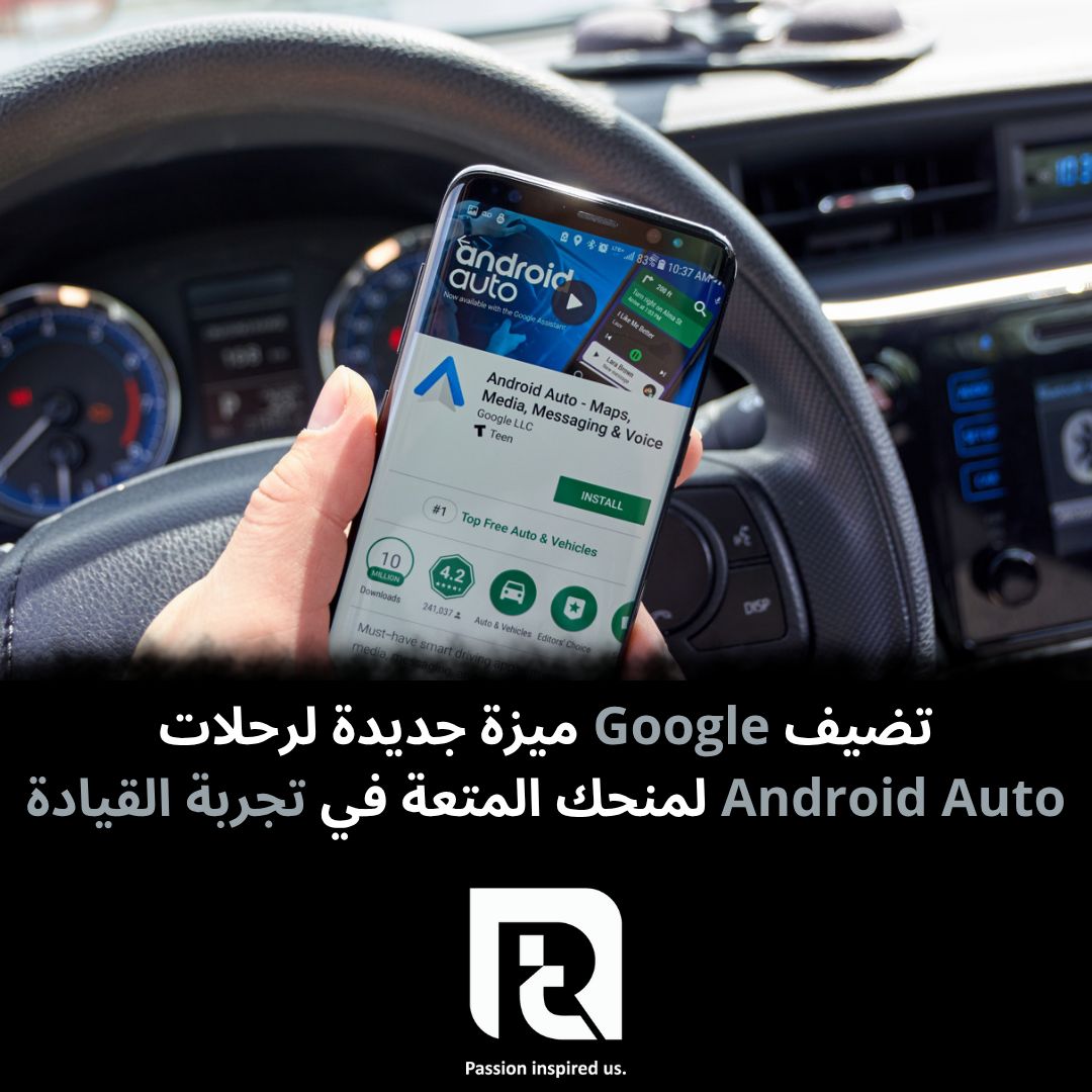 تضيف Google ميزة جديدة لرحلات Android Auto لمنحك المتعة في تجربة القيادة