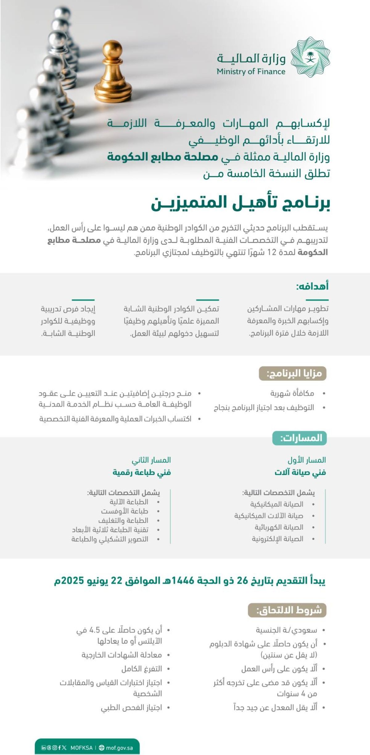 وزارة المالية ممثلة في مصلحة مطابع الحكومة تطلق النسخة الخامسة من برنامج تأهيل المتميزين