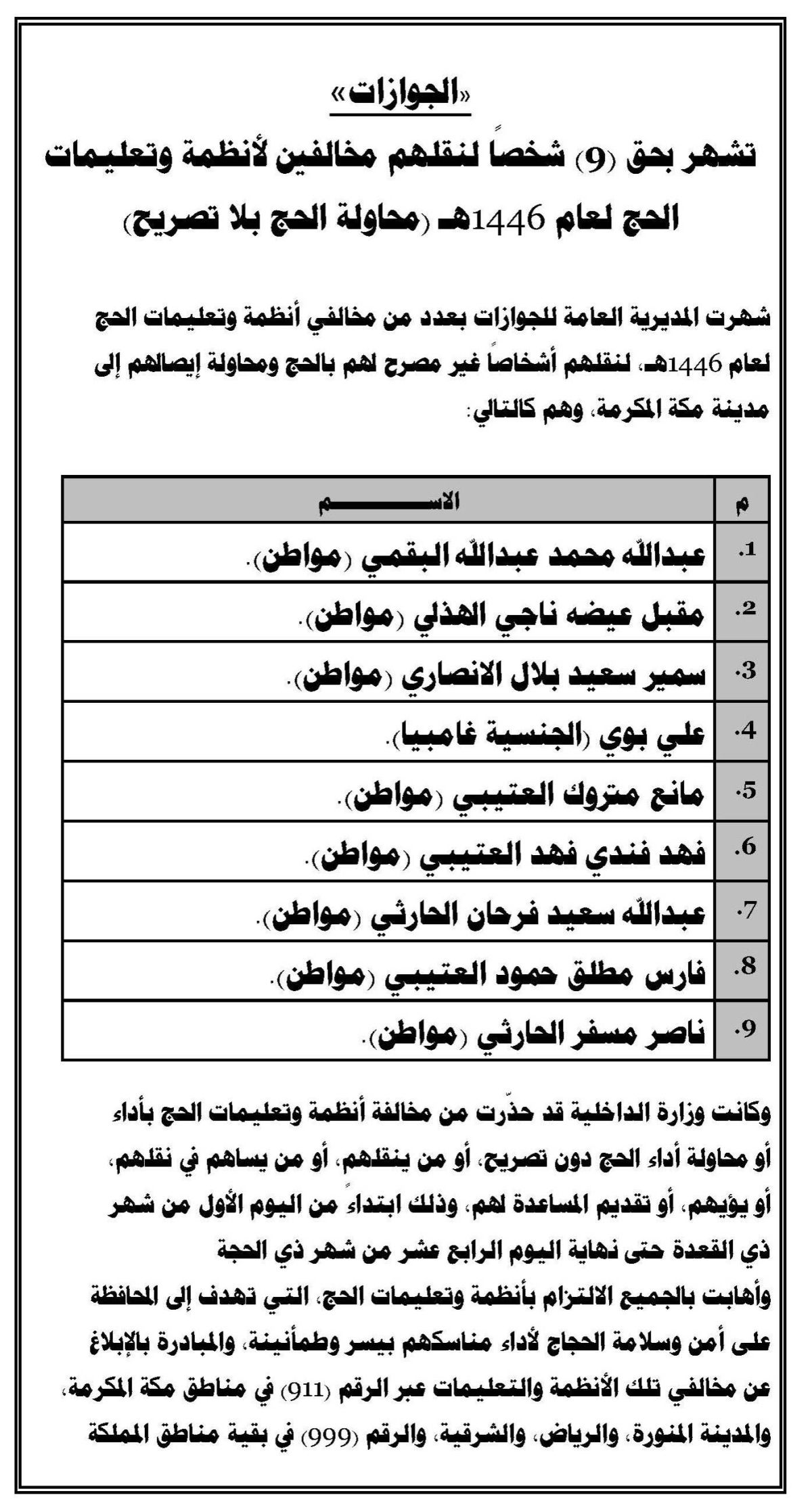«الجوازات» تشهر بحق (9) أشخاص لنقلهم مخالفين لأنظمة وتعليمات الحج لعام 1446هـ (محاولة الحج بلا تصريح)