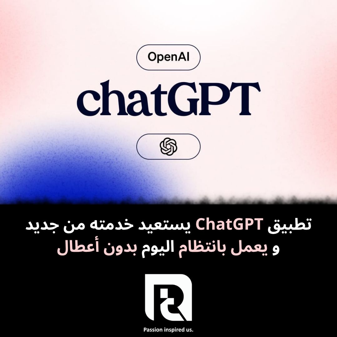 تطبيق ChatGPT يستعيد خدمته من جديد و يعمل بانتظام اليوم بدون أعطال