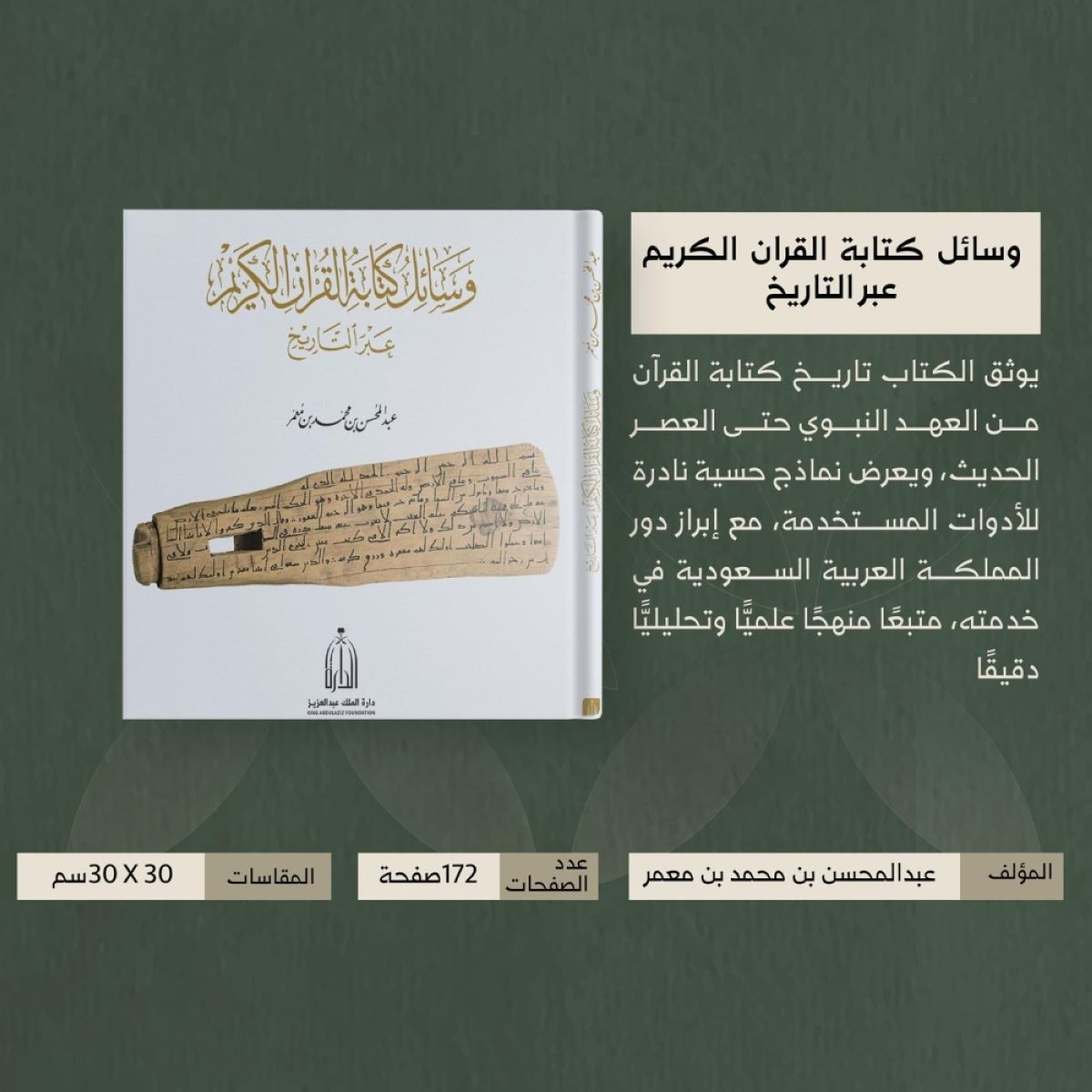 دارة الملك عبدالعزيز تصدر كتابا يوثق تطور وسائل كتابة القرآن الكريم منذ عهد النبوة حتى العصر الرقمي