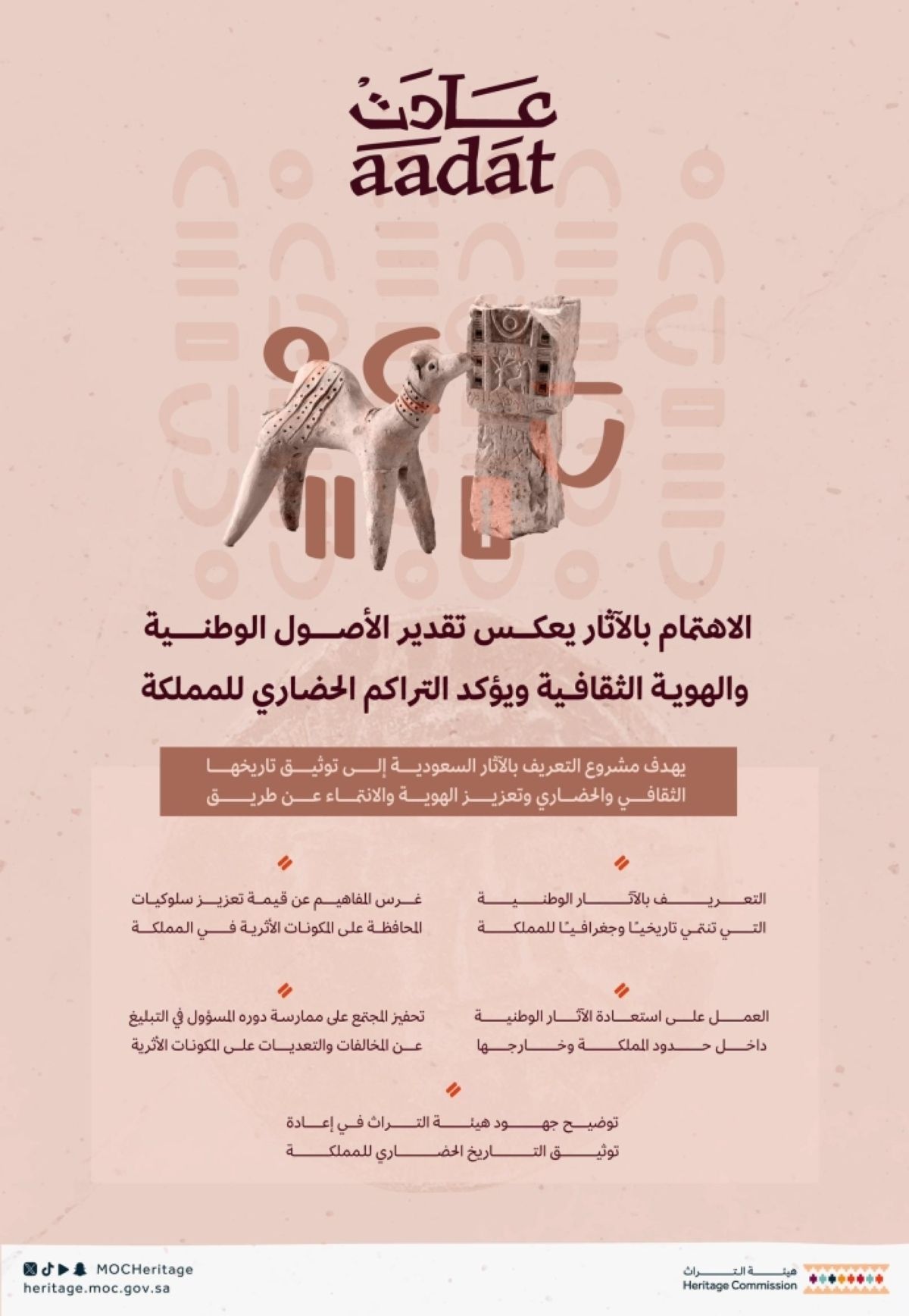 هيئة التراث تطلق حملة «عادت» لرفع الوعي بأهمية الآثار الوطنية