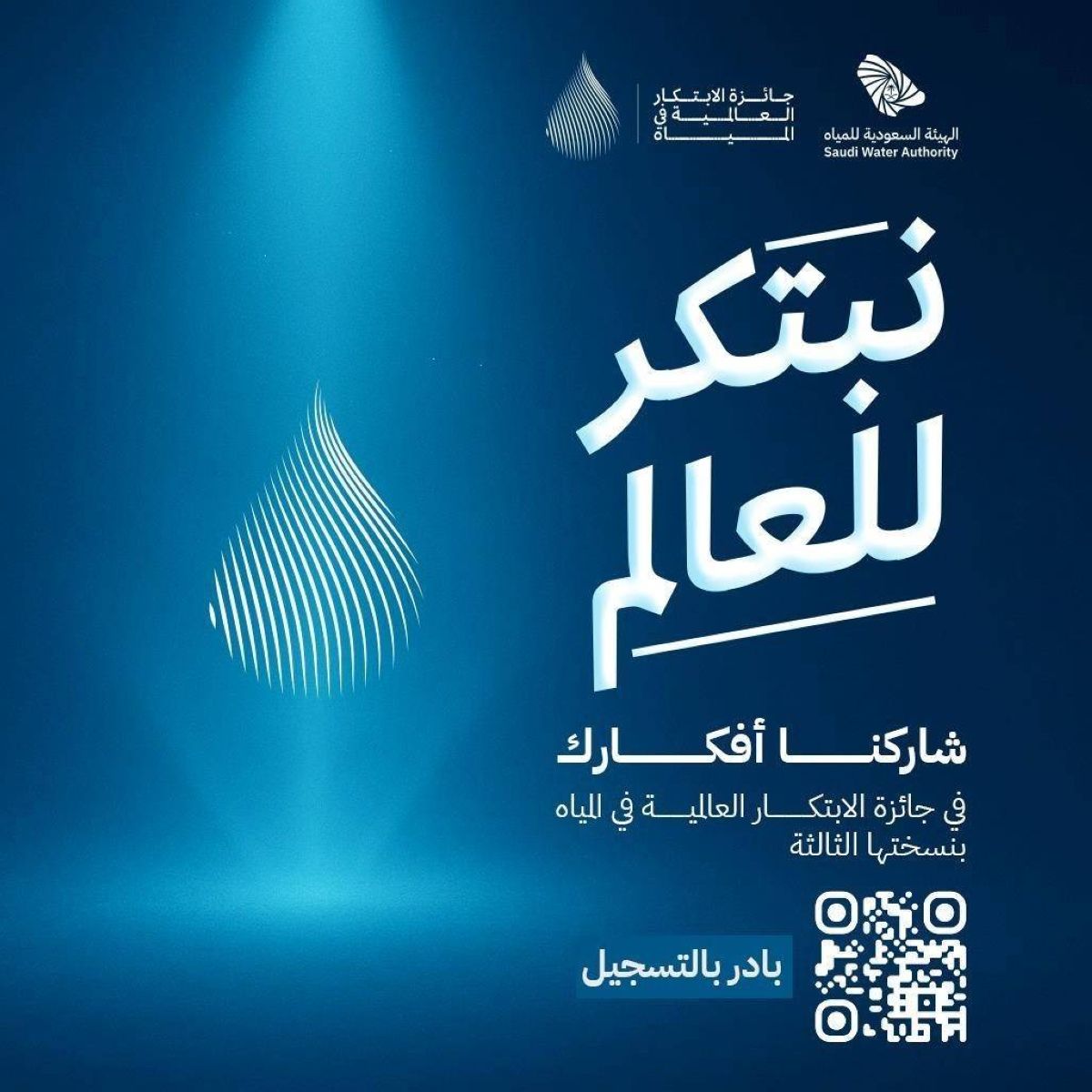 الهيئة السعودية للمياه تطلق الهوية الجديدة لجائزة الابتكار