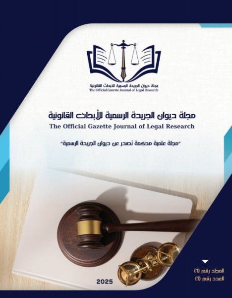 إطلاق مجلة ديوان الجريدة الرسمية للأبحاث القانونية
