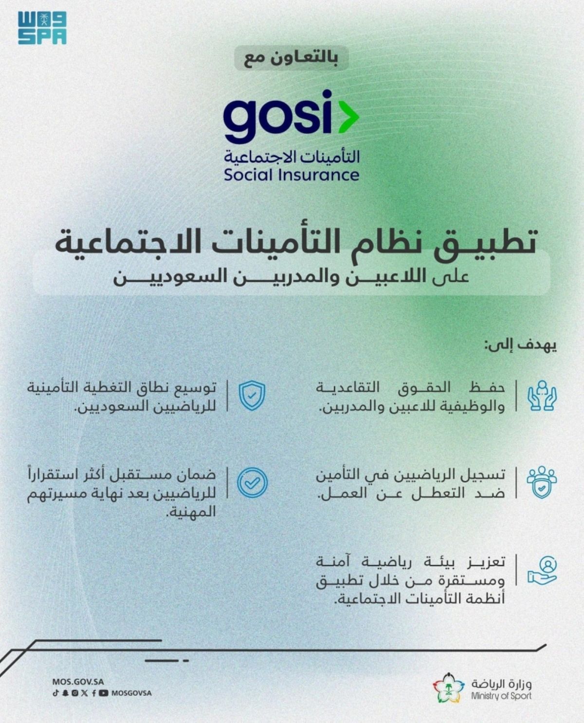 البدء بتطبيق نظام التأمينات الاجتماعية على اللاعبين والمدربين السعوديين مطلع يوليو