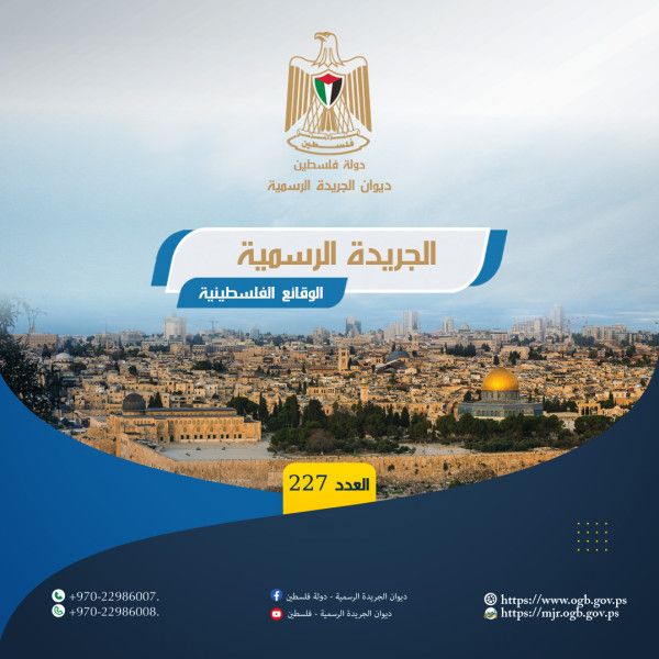 ديوان الجريدة الرسمية يصدر العدد (227) من الجريدة الرسمية (الوقائع الفلسطينية)