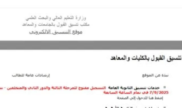 تنسيق المرحلة الثالثة.. موقع التنسيق يواصل إتاحة تسجيل الرغبات رغم انتهاء الموعد