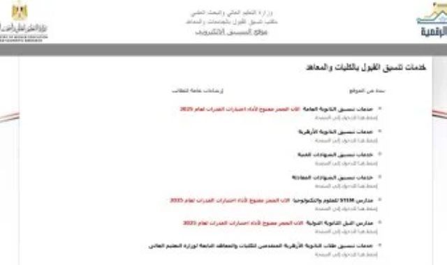 نتيجة تقليل الاغتراب 2025.. مكتب التنسيق يواصل فرز رغبات الطلاب