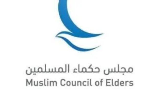 مجلس حكماء المسلمين يُعرب عن تضامنه مع مصر ورفضه محاولات تهجير الفلسطينيين