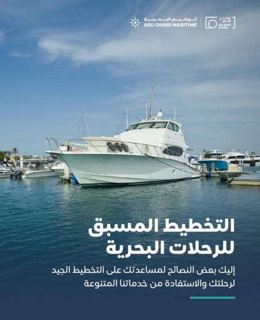 «أبوظبي البحرية»: 3 نصائح لتخطيط رحلة بحرية آمنة وسلسة