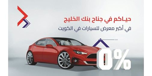 «الخليج» يوفّر خصومات حصرية وحلولاً تمويلية مرنة في «عالم السيارات»