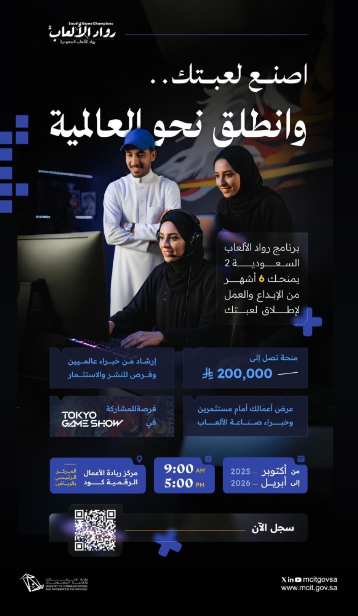 «وزارة الاتصالات» تطلق برنامج «رواد الألعاب السعودية» بنسخته الثانية